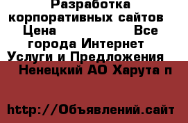 Разработка корпоративных сайтов › Цена ­ 5000-10000 - Все города Интернет » Услуги и Предложения   . Ненецкий АО,Харута п.